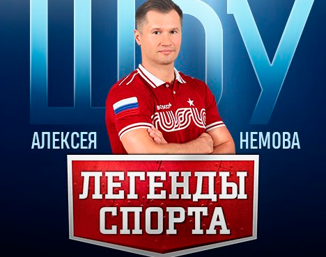 На изображении мужчина в красной футболке с надписью Россия, на фоне синего цвета. Внизу изображена эмблема с текстом Легенды спорта
